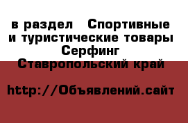  в раздел : Спортивные и туристические товары » Серфинг . Ставропольский край